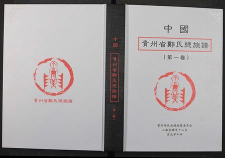 贵州郑氏-中国贵州省郑氏总族谱 [3卷].pdf电子版插图