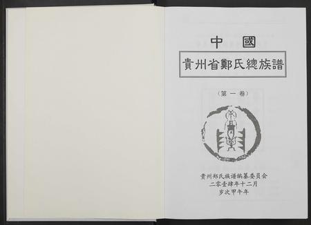 贵州郑氏-中国贵州省郑氏总族谱 [3卷].pdf电子版插图1