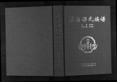 贵州郑氏-茅台郑氏族谱[不分卷].pdf电子版插图