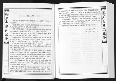 贵州郑氏-茅台郑氏族谱[不分卷].pdf电子版插图3