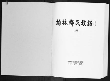 陜西郑氏-榆林郑氏族谱.pdf电子版插图1