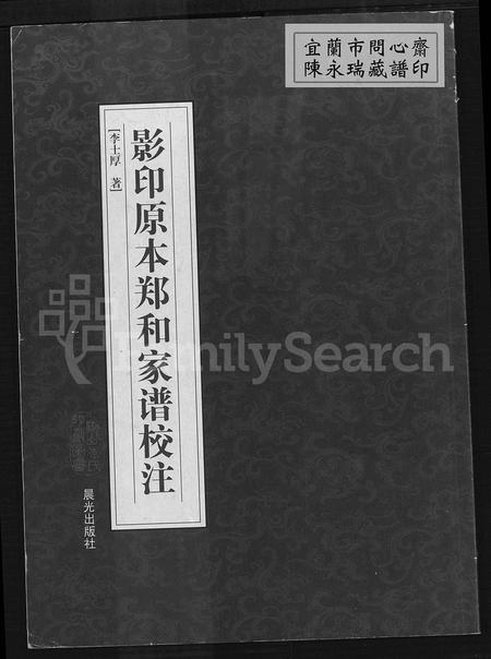 云南郑氏-影印原本郑和家谱校注.pdf电子版插图