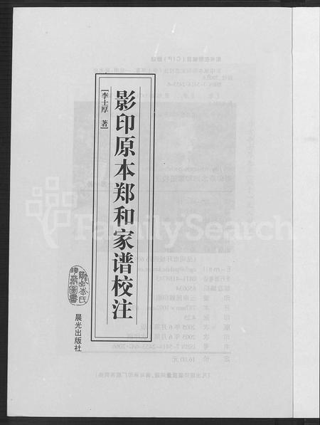 云南郑氏-影印原本郑和家谱校注.pdf电子版插图2