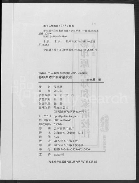云南郑氏-影印原本郑和家谱校注.pdf电子版插图3