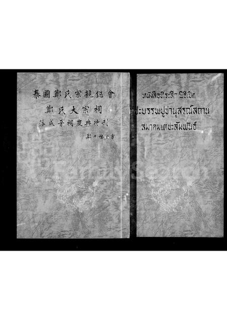 海外郑氏-泰国郑氏宗亲总会 .  .  . 特刊.pdf电子版插图1