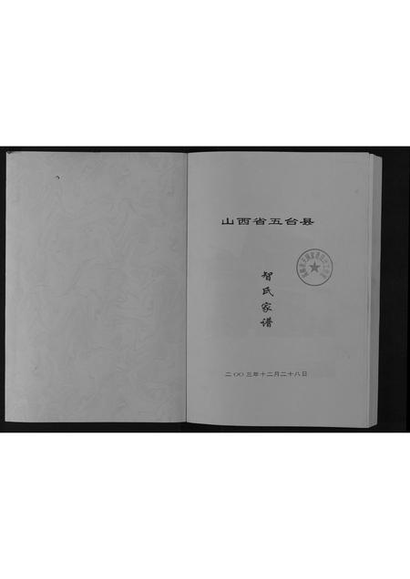 山西智氏-智氏家谱[不分卷].pdf电子版插图1