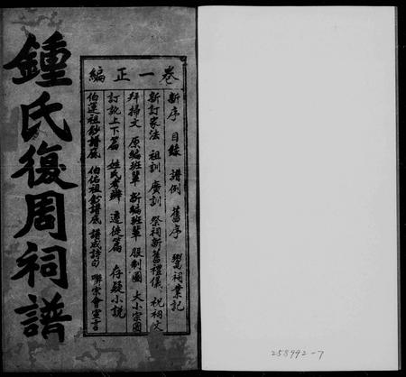 四川锺氏-锺氏复周词族谱 [6卷].pdf电子版插图1