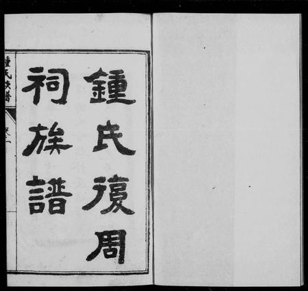 四川锺氏-锺氏复周词族谱 [6卷].pdf电子版插图2