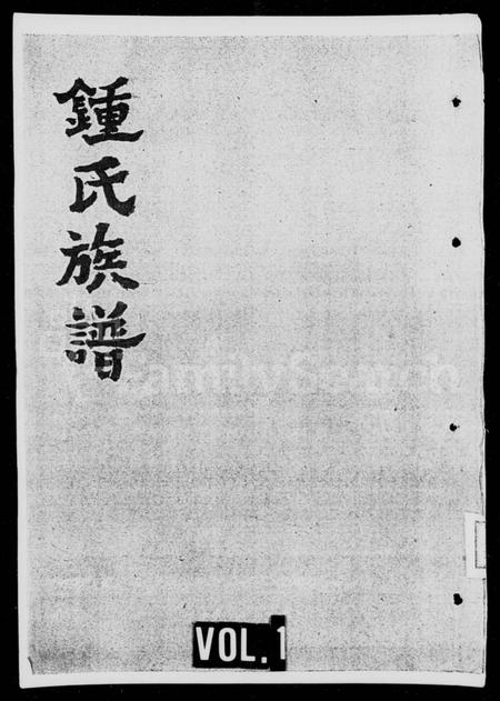 四川锺氏-锺氏族谱.pdf电子版插图