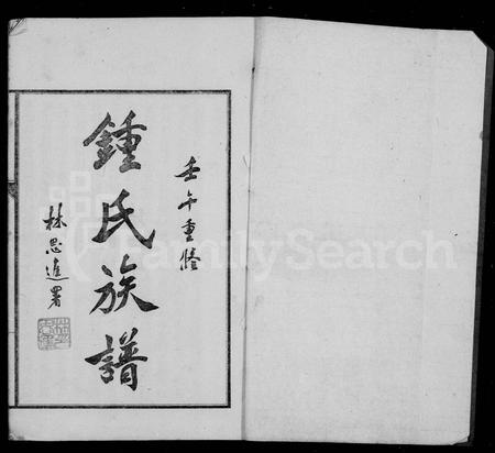 四川锺氏-锺氏族谱.pdf电子版插图1