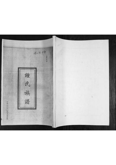 山东锺氏-锺氏族谱.pdf电子版插图