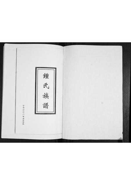 山东锺氏-锺氏族谱.pdf电子版插图1