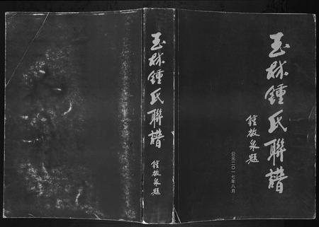 广西锺氏-玉林锺氏联谱.pdf电子版插图