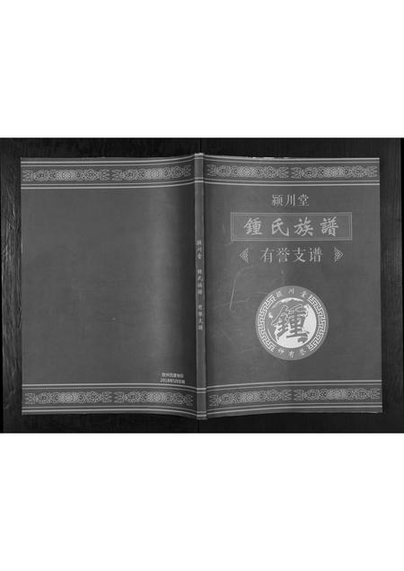 广西锺氏-锺氏族谱.pdf电子版插图