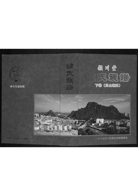 广西锺氏-锺氏族谱[2卷].pdf电子版插图