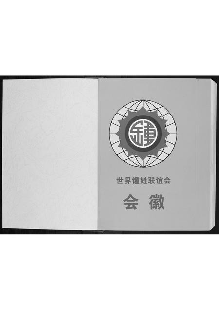 广西锺氏-锺氏族谱[2卷].pdf电子版插图1