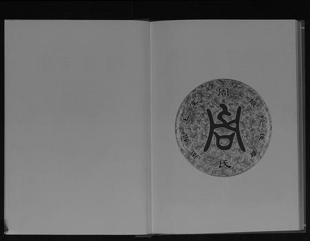 四川周氏-周氏宗谱[不分卷].pdf电子版插图2