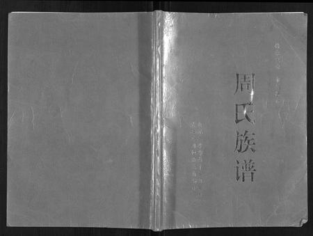 四川周氏-周氏族谱.pdf电子版插图