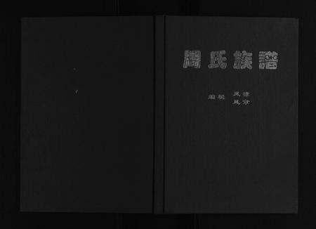 四川周氏-周氏族谱[不分卷].pdf电子版插图