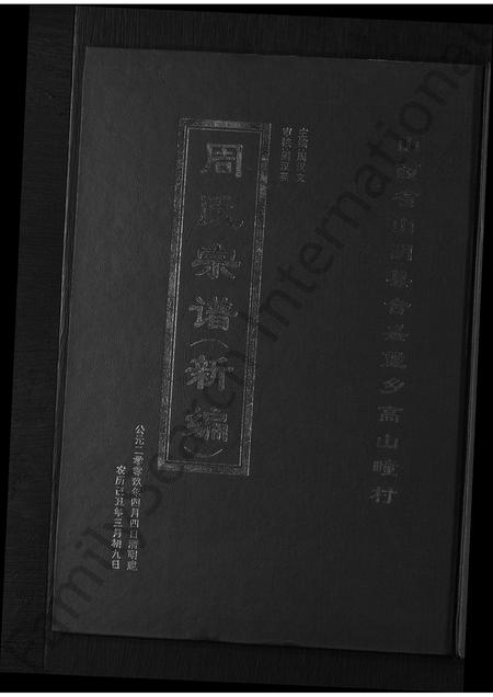 山西周氏-周氏宗谱(新编) [3卷].pdf电子版插图