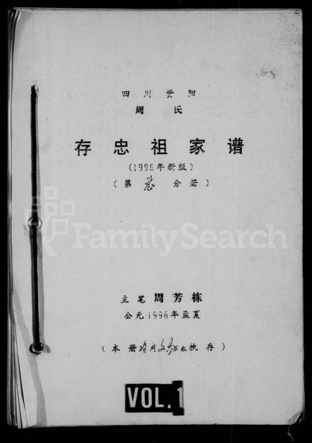 四川周氏-四川资阳周氏存忠祖家谱.pdf电子版插图