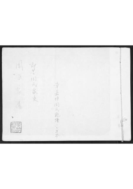 山东周氏-即墨周氏家乘.pdf电子版插图