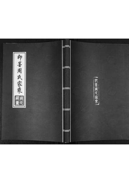 山东周氏-即墨周氏家乘[不分卷].pdf电子版插图