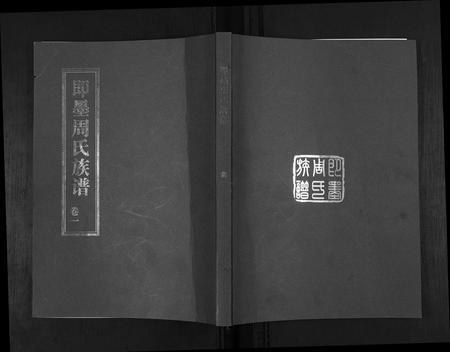 山东周氏-即墨周氏族谱[5卷].pdf电子版插图