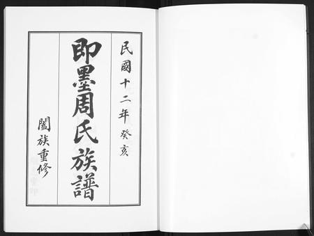 山东周氏-即墨周氏族谱[5卷].pdf电子版插图4