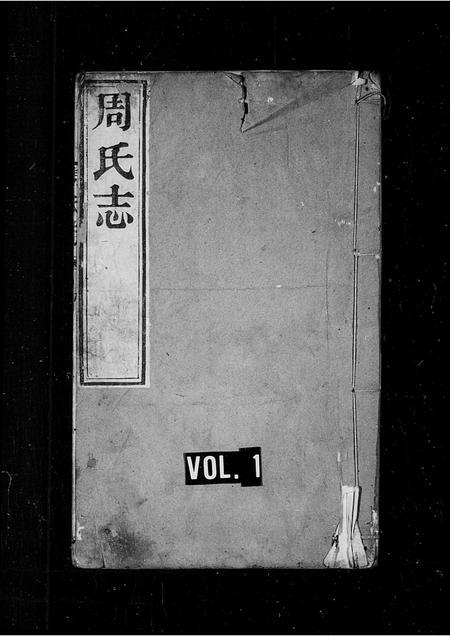 山东周氏-周氏志 [4卷](别名：周氏族谱).pdf电子版插图