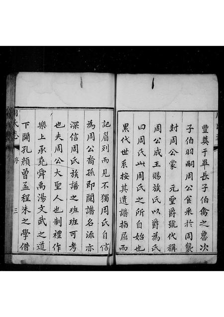 山东周氏-周氏志 [4卷](别名：周氏族谱).pdf电子版插图3