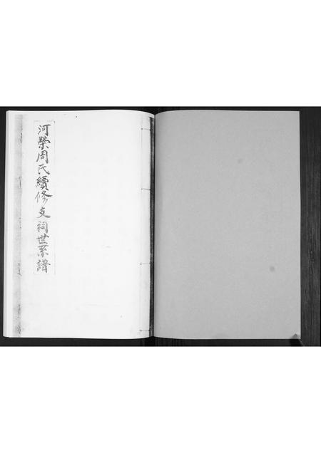 山东周氏-周氏族谱[不分卷].pdf电子版插图1