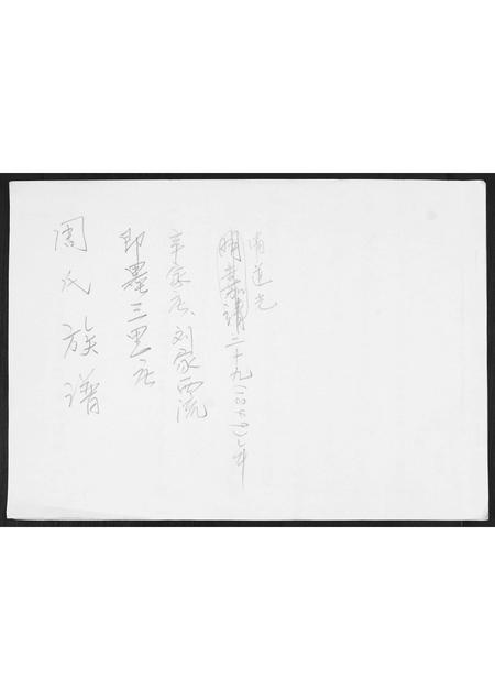 山东周氏-周氏族谱[不分卷].pdf电子版插图