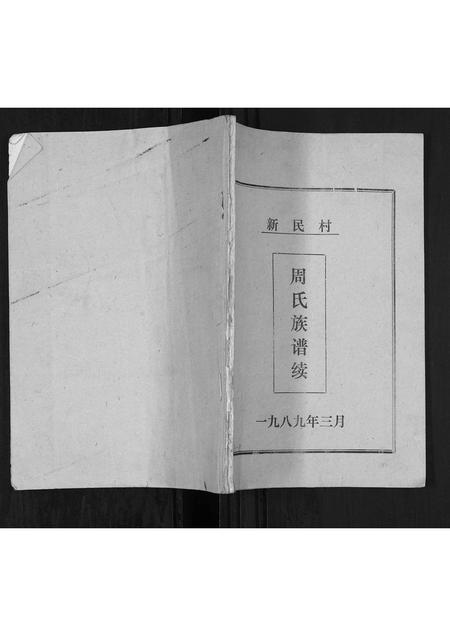 山东周氏-周氏族谱续.pdf电子版插图