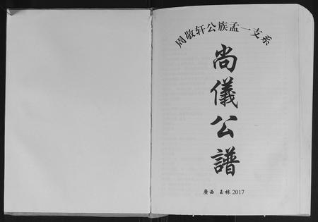 广西周氏-[周氏]尚义公谱.pdf电子版插图1