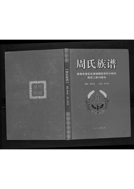 广西周氏-周氏族谱.pdf电子版插图