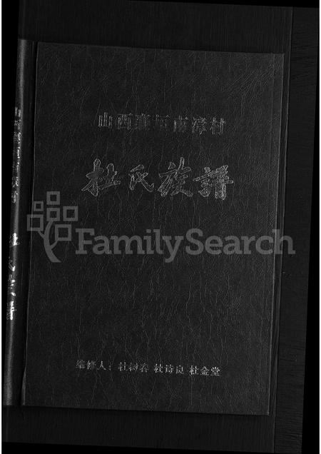 山西杜氏-杜氏族谱.pdf电子版插图1