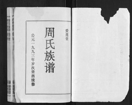 海南周氏-周氏族谱.pdf电子版插图1