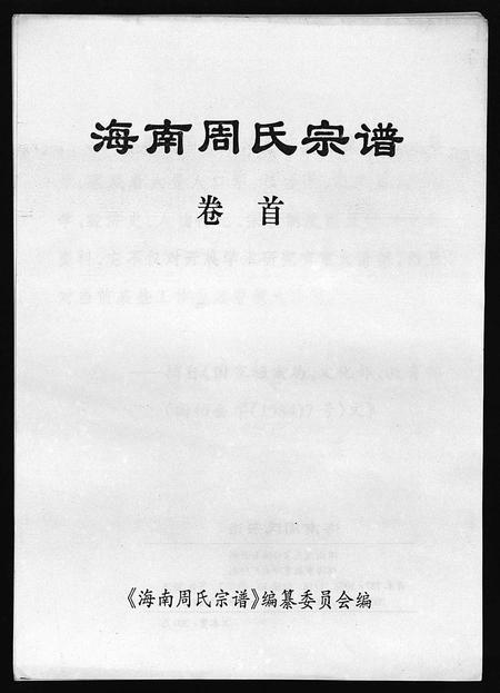 海南周氏-海南周氏宗谱 [卷首](别名：Hai Nan Zhou Shi Zong Pu).pdf电子版插图1