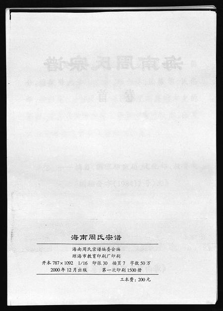 海南周氏-海南周氏宗谱 [卷首](别名：Hai Nan Zhou Shi Zong Pu).pdf电子版插图2