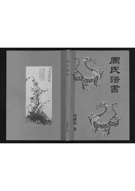 辽宁周氏-周氏谱书.pdf电子版插图