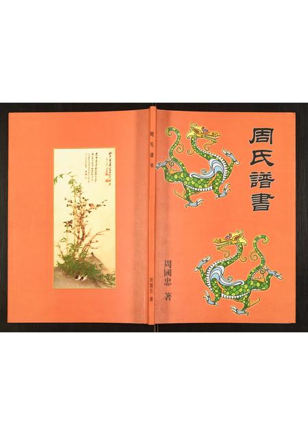 辽宁周氏-周氏谱书.pdf电子版插图