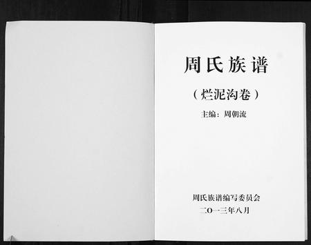 云南周氏-周氏族谱.烂泥沟卷.pdf电子版插图1