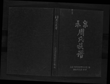 云南周氏-永泉周氏族谱.pdf电子版插图
