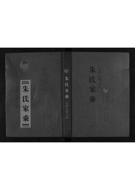 上海朱氏-朱氏家乘[不分卷].pdf电子版插图