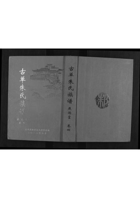 山东朱氏-古单朱氏族谱.pdf电子版插图