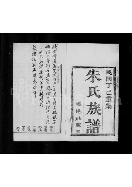 山东朱氏-平阴朱氏族谱 [16卷].pdf电子版插图1