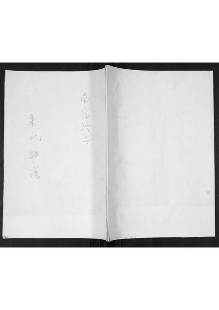 山东朱氏-朱氏轴谱.pdf电子版插图