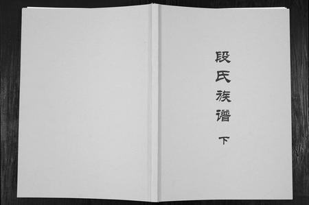 四川段氏-段氏族谱.pdf电子版插图