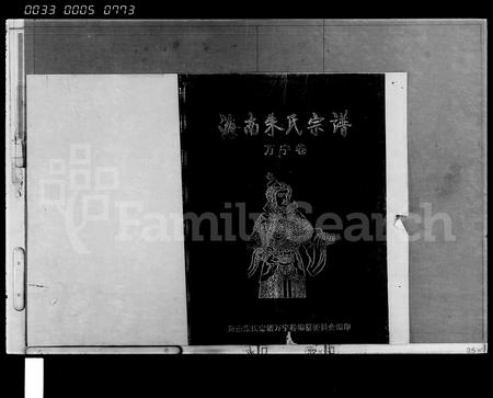 海南朱氏-海南朱氏宗谱.pdf电子版插图1
